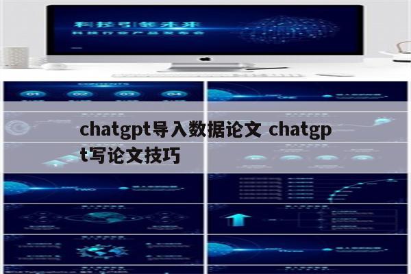 chatgpt导入数据论文 chatgpt写论文技巧