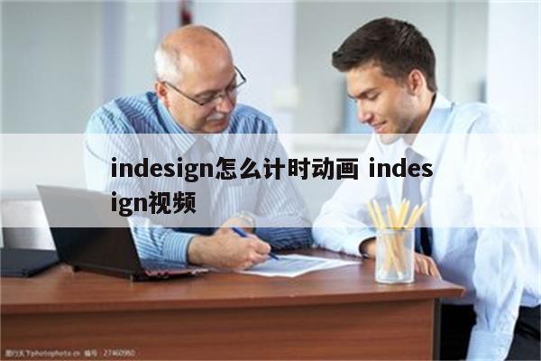 indesign怎么计时动画 indesign视频