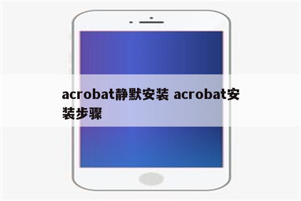 acrobat静默安装 acrobat安装步骤