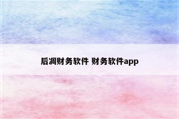 后凋财务软件 财务软件app