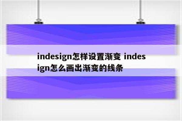 indesign怎样设置渐变 indesign怎么画出渐变的线条