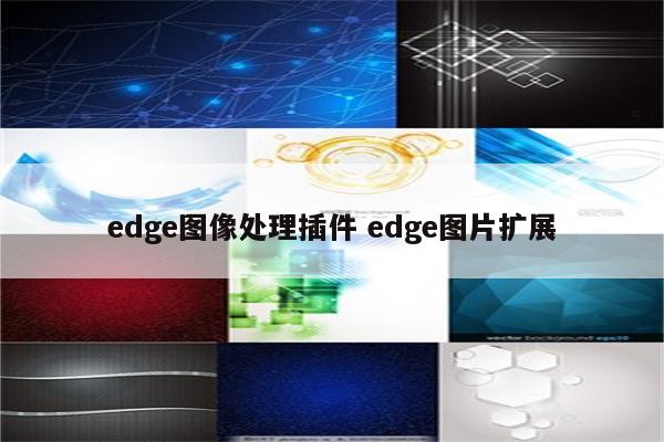 edge图像处理插件 edge图片扩展