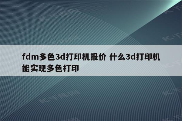 fdm多色3d打印机报价 什么3d打印机能实现多色打印