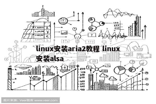 linux安装aria2教程 linux安装alsa