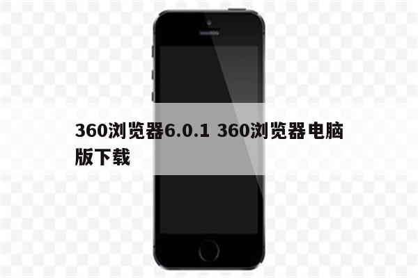 360浏览器6.0.1 360浏览器电脑版下载