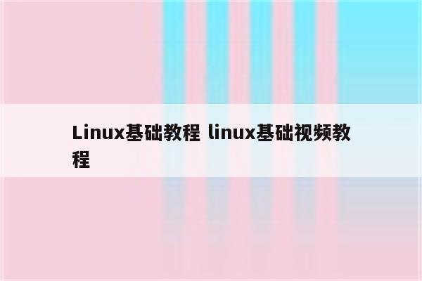 Linux基础教程 linux基础视频教程