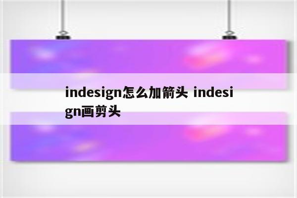 indesign怎么加箭头 indesign画剪头