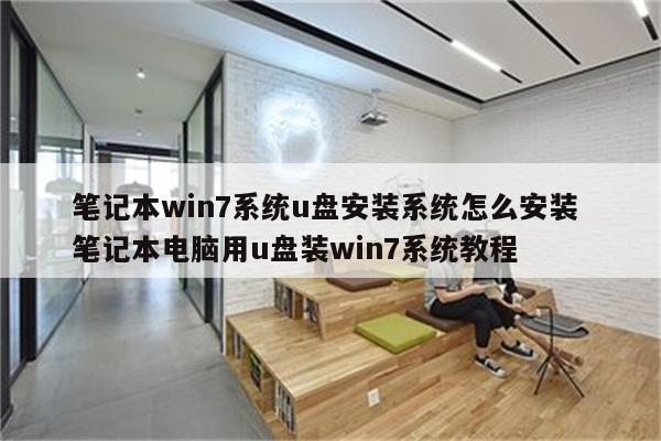 笔记本win7系统u盘安装系统怎么安装 笔记本电脑用u盘装win7系统教程