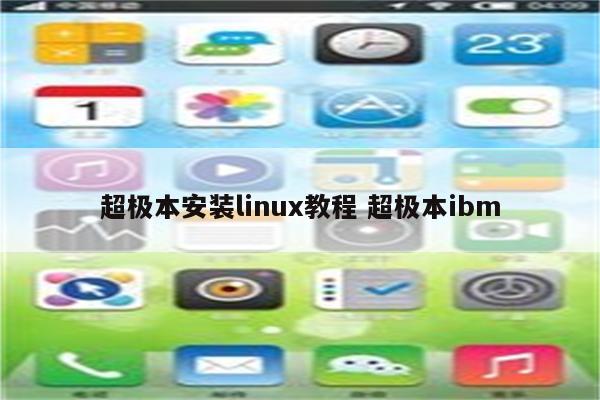 超极本安装linux教程 超极本ibm