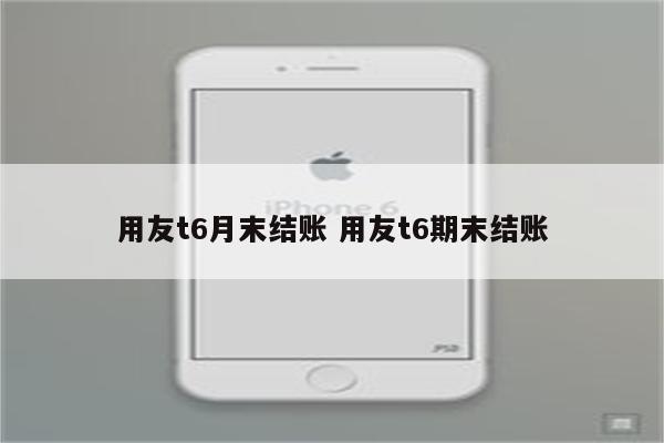 用友t6月末结账 用友t6期末结账