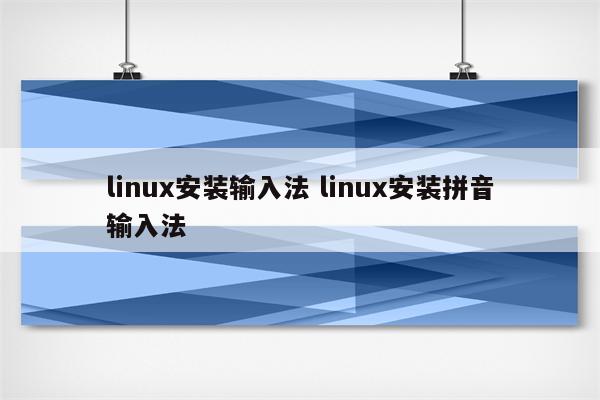 linux安装输入法 linux安装拼音输入法