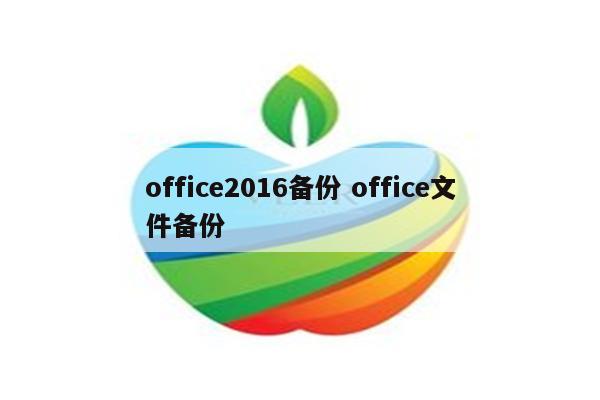 office2016备份 office文件备份