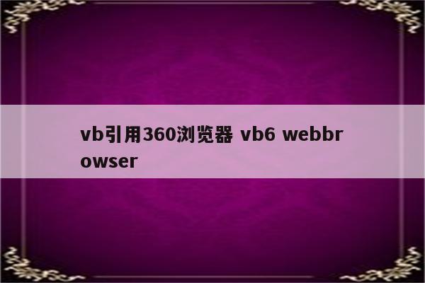 vb引用360浏览器 vb6 webbrowser
