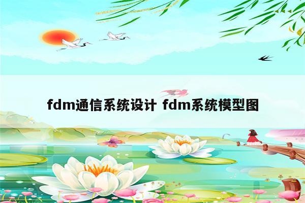 fdm通信系统设计 fdm系统模型图