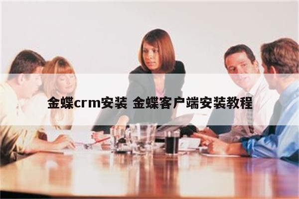 金蝶crm安装 金蝶客户端安装教程