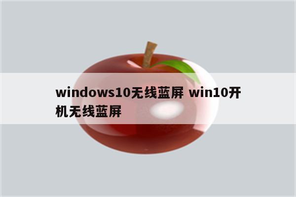 windows10无线蓝屏 win10开机无线蓝屏