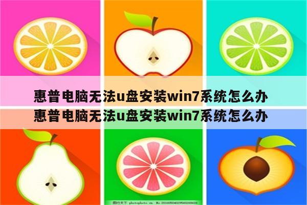 惠普电脑无法u盘安装win7系统怎么办 惠普电脑无法u盘安装win7系统怎么办