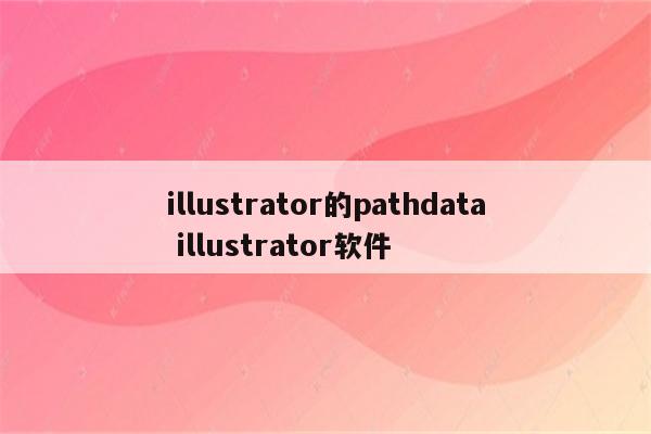 illustrator的pathdata illustrator软件