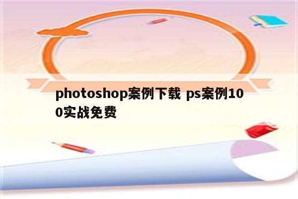 photoshop案例下载 ps案例100实战免费