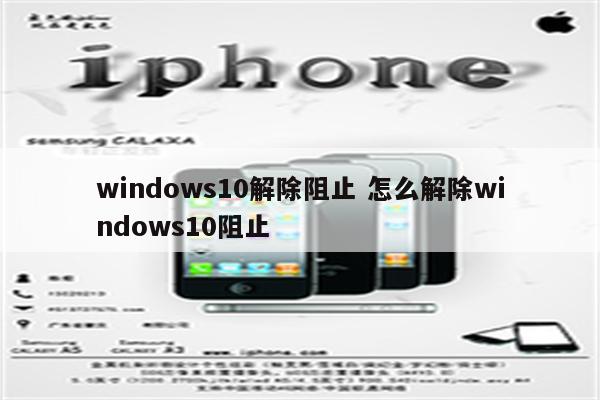 windows10解除阻止 怎么解除windows10阻止