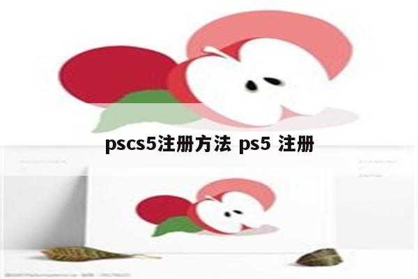 pscs5注册方法 ps5 注册