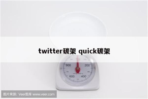 twitter碳架 quick碳架