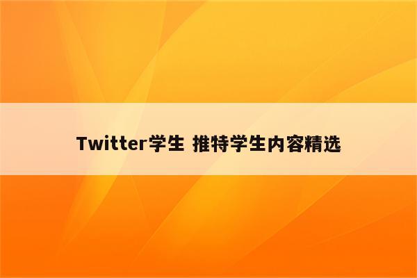 Twitter学生 推特学生内容精选