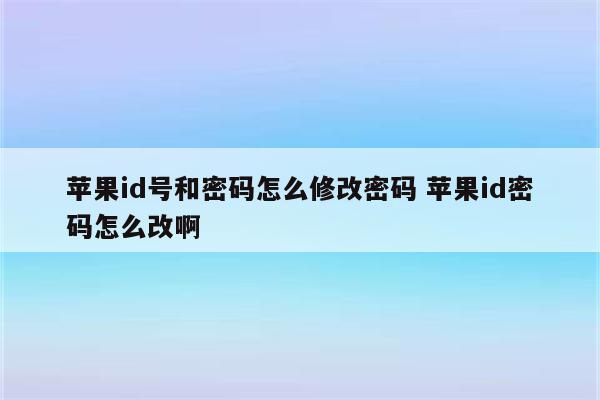 苹果id号和密码怎么修改密码 苹果id密码怎么改啊