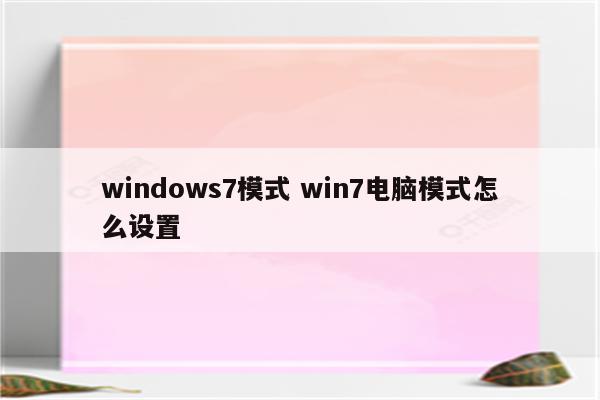 windows7模式 win7电脑模式怎么设置