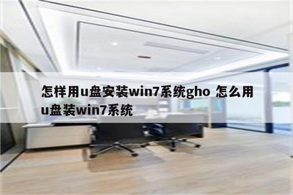 怎样用u盘安装win7系统gho 怎么用u盘装win7系统