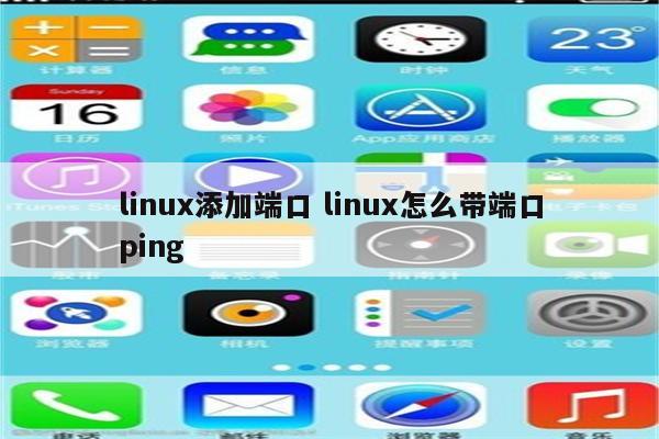 linux添加端口 linux怎么带端口ping
