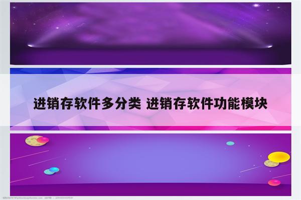 进销存软件多分类 进销存软件功能模块