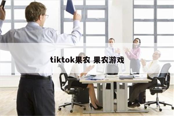 tiktok果农 果农游戏