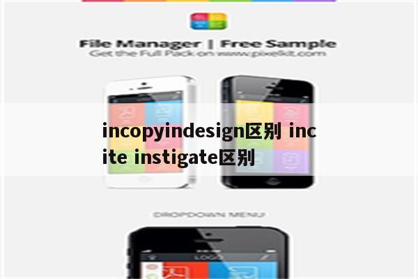 incopyindesign区别 incite instigate区别