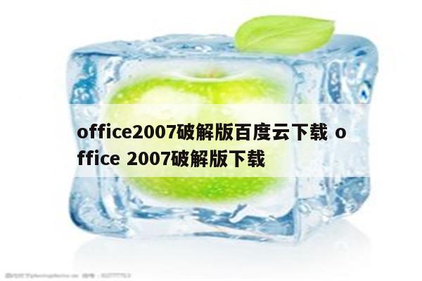 office2007破解版百度云下载 office 2007破解版下载