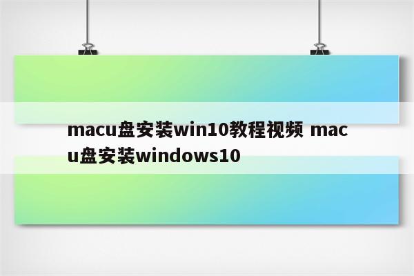 macu盘安装win10教程视频 macu盘安装windows10