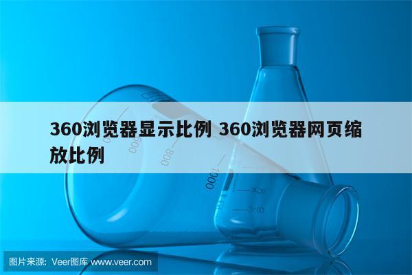 360浏览器显示比例 360浏览器网页缩放比例