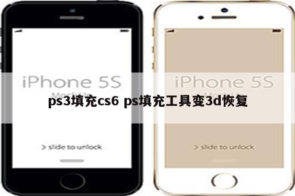 ps3填充cs6 ps填充工具变3d恢复