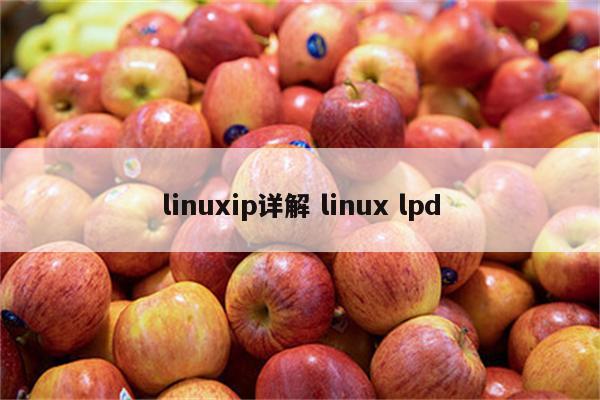 linuxip详解 linux lpd