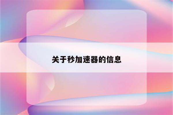 关于秒加速器的信息