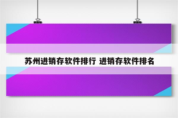苏州进销存软件排行 进销存软件排名