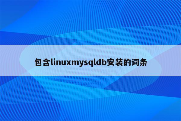 包含linuxmysqldb安装的词条
