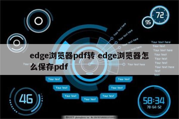edge浏览器pdf转 edge浏览器怎么保存pdf