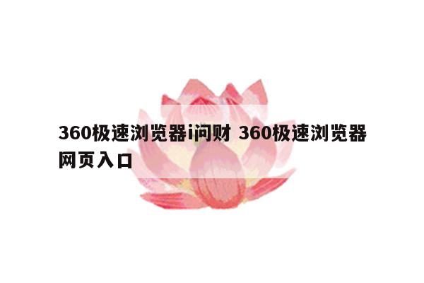 360极速浏览器i问财 360极速浏览器网页入口