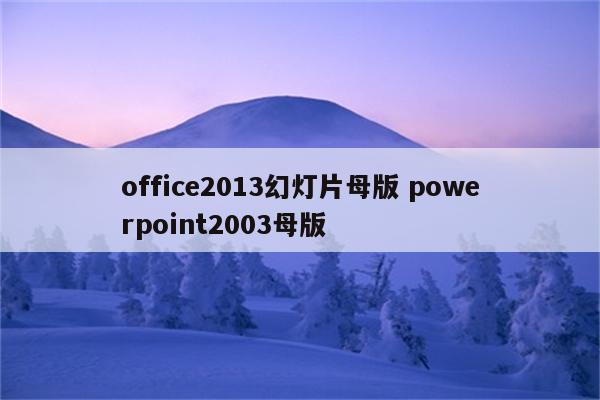 office2013幻灯片母版 powerpoint2003母版