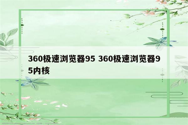 360极速浏览器95 360极速浏览器95内核