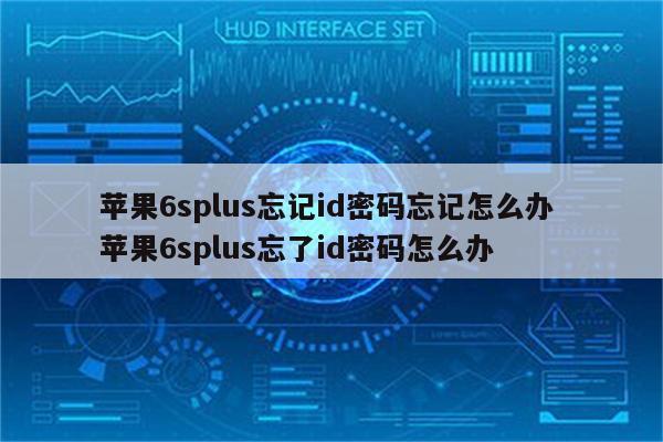 苹果6splus忘记id密码忘记怎么办 苹果6splus忘了id密码怎么办