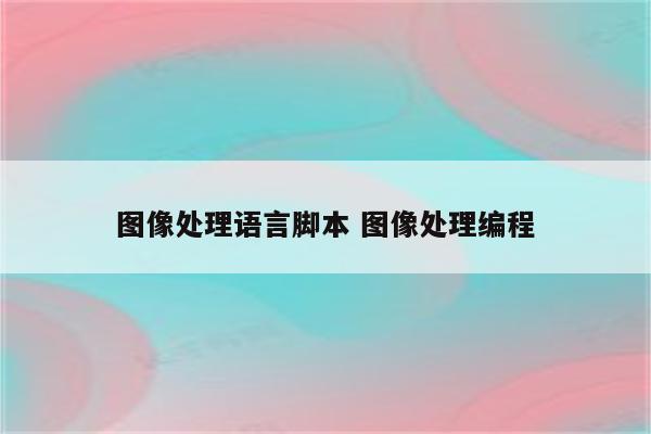 图像处理语言脚本 图像处理编程