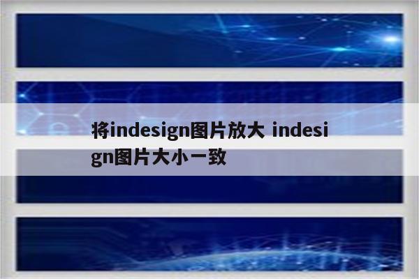 将indesign图片放大 indesign图片大小一致