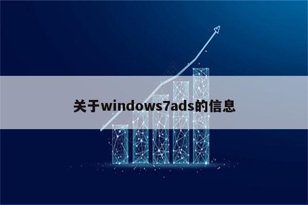 关于windows7ads的信息